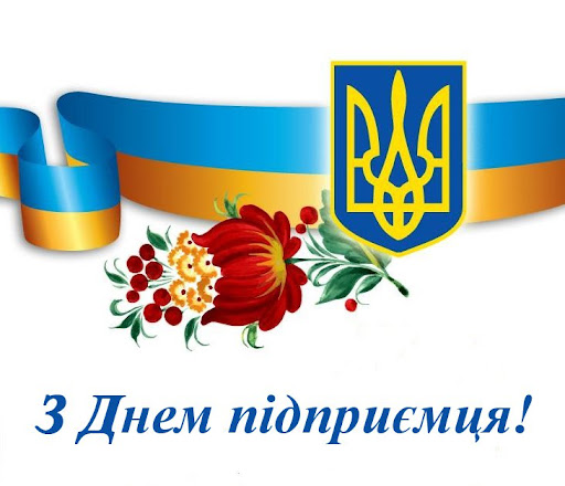 Яким буде святкування Дня підприємця у 2021 році